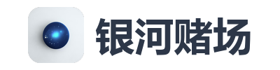 银河赌场